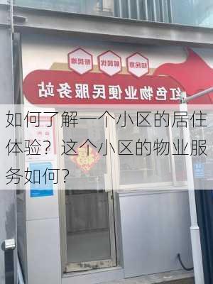 如何了解一个小区的居住体验？这个小区的物业服务如何？