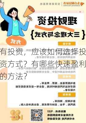 有投资，应该如何选择投资方式？有哪些快速盈利的方法？-第2张图片-