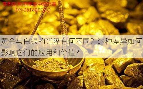 黄金与白银的光泽有何不同？这种差异如何影响它们的应用和价值？