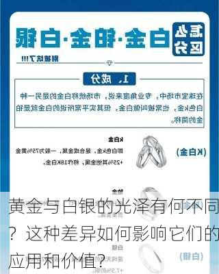 黄金与白银的光泽有何不同？这种差异如何影响它们的应用和价值？-第2张图片-