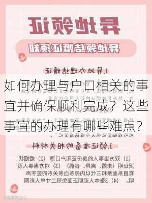 如何办理与户口相关的事宜并确保顺利完成？这些事宜的办理有哪些难点？-第2张图片-