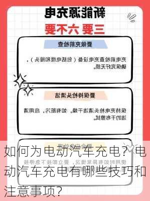 如何为电动汽车充电？电动汽车充电有哪些技巧和注意事项？-第1张图片-