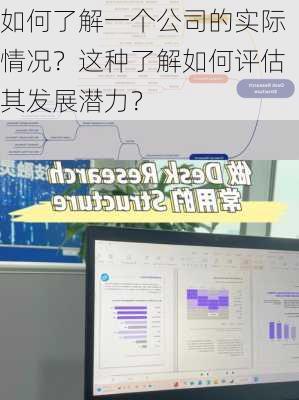 如何了解一个公司的实际情况？这种了解如何评估其发展潜力？