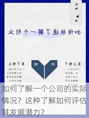 如何了解一个公司的实际情况？这种了解如何评估其发展潜力？-第3张图片-