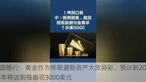 美国银行：黄金作为终极避险资产大放异彩，预计到2025年将达到每盎司3000美元-第3张图片-