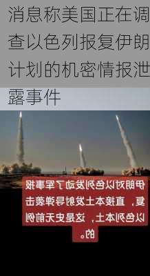 消息称美国正在调查以色列报复伊朗计划的机密情报泄露事件