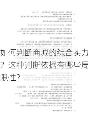 如何判断商城的综合实力？这种判断依据有哪些局限性？-第2张图片-