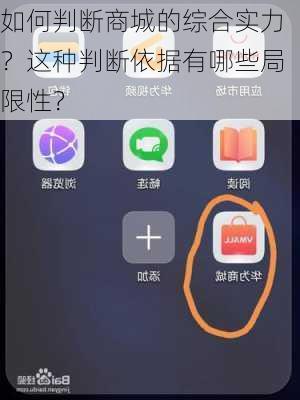 如何判断商城的综合实力？这种判断依据有哪些局限性？-第3张图片-