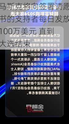 马斯克将向签署请愿书的支持者每日发放100万美元 直到大选结束-第1张图片-