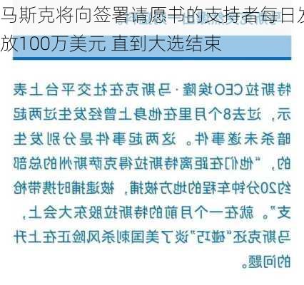 马斯克将向签署请愿书的支持者每日发放100万美元 直到大选结束-第3张图片-