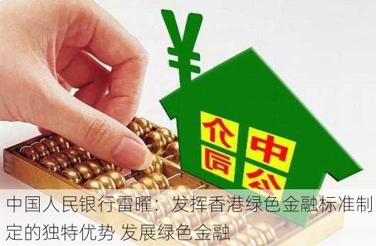 中国人民银行雷曜：发挥香港绿色金融标准制定的独特优势 发展绿色金融-第3张图片-