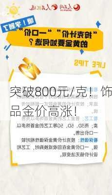 突破800元/克！饰品金价高涨！