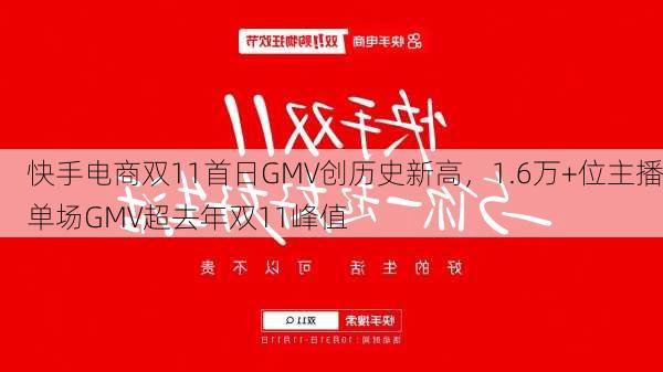 快手电商双11首日GMV创历史新高，1.6万+位主播单场GMV超去年双11峰值-第1张图片-