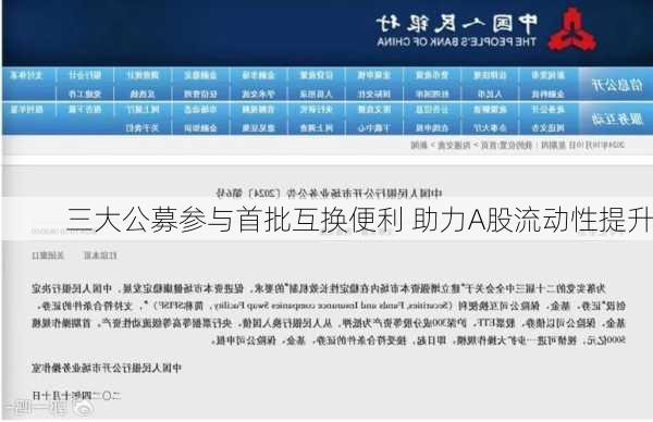 三大公募参与首批互换便利 助力A股流动性提升-第3张图片-