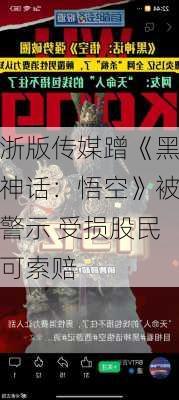 浙版传媒蹭《黑神话：悟空》被警示 受损股民可索赔-第3张图片-