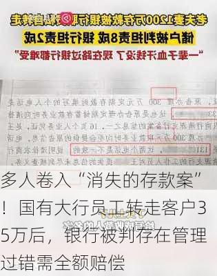 多人卷入“消失的存款案”！国有大行员工转走客户35万后，银行被判存在管理过错需全额赔偿-第2张图片-