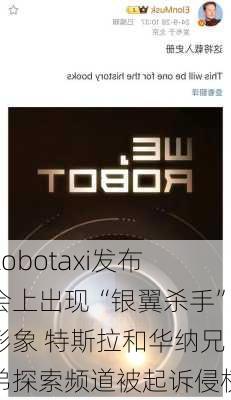 Robotaxi发布会上出现“银翼杀手”形象 特斯拉和华纳兄弟探索频道被起诉侵权