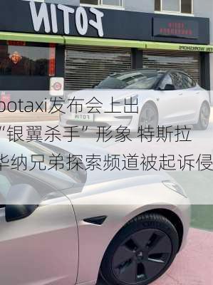 Robotaxi发布会上出现“银翼杀手”形象 特斯拉和华纳兄弟探索频道被起诉侵权-第2张图片-