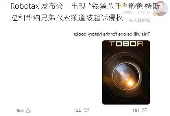 Robotaxi发布会上出现“银翼杀手”形象 特斯拉和华纳兄弟探索频道被起诉侵权-第3张图片-