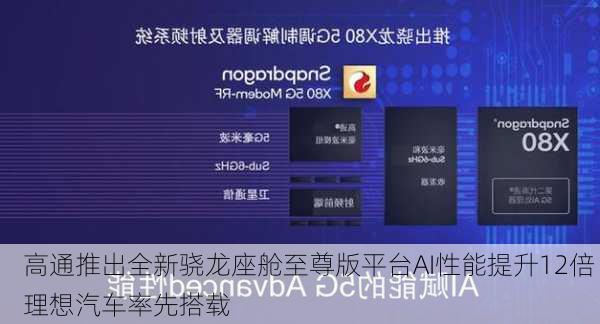 高通推出全新骁龙座舱至尊版平台AI性能提升12倍 理想汽车率先搭载