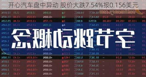 开心汽车盘中异动 股价大跌7.54%报0.156美元-第1张图片-