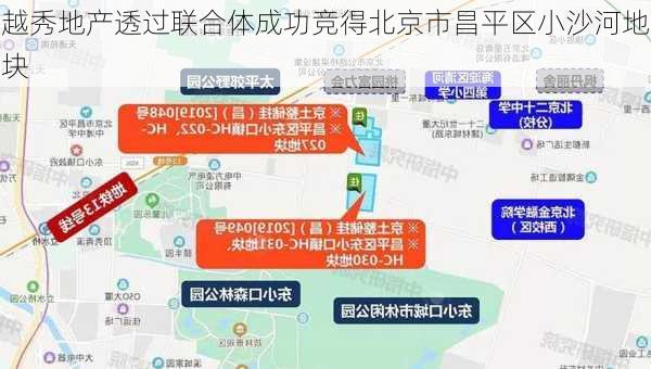 越秀地产透过联合体成功竞得北京市昌平区小沙河地块-第2张图片-