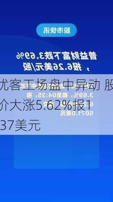 优客工场盘中异动 股价大涨5.62%报1.37美元-第2张图片-