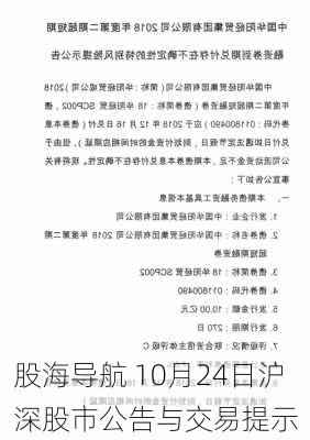 股海导航 10月24日沪深股市公告与交易提示-第1张图片-