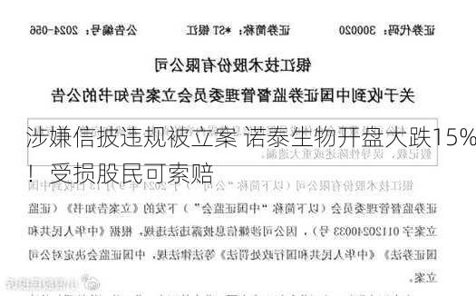 涉嫌信披违规被立案 诺泰生物开盘大跌15%！受损股民可索赔