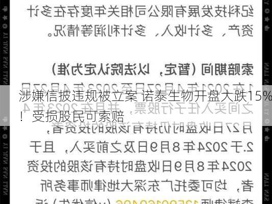 涉嫌信披违规被立案 诺泰生物开盘大跌15%！受损股民可索赔-第3张图片-