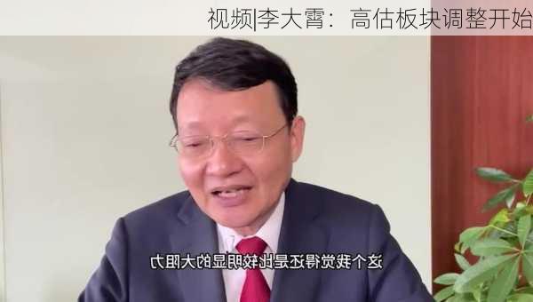 视频|李大霄：高估板块调整开始-第1张图片-