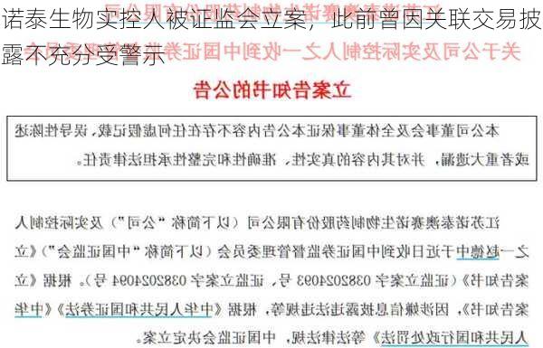 诺泰生物实控人被证监会立案，此前曾因关联交易披露不充分受警示