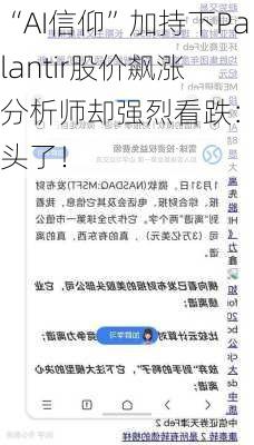 “AI信仰”加持下Palantir股价飙涨 分析师却强烈看跌：涨过头了！-第2张图片-