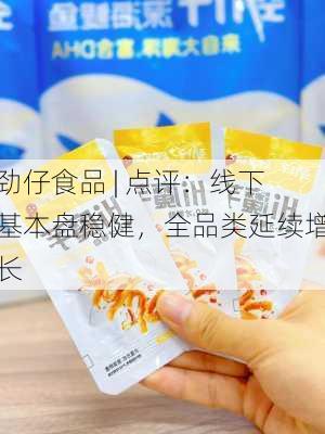 劲仔食品 | 点评：线下基本盘稳健，全品类延续增长