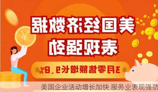 美国企业活动增长加快 服务业表现强劲-第2张图片-