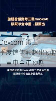 Dexcom 第三季度销售额超出预期，重申全年预期