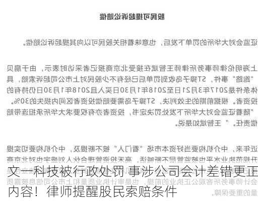 文一科技被行政处罚 事涉公司会计差错更正内容！律师提醒股民索赔条件