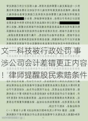 文一科技被行政处罚 事涉公司会计差错更正内容！律师提醒股民索赔条件-第3张图片-