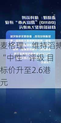 麦格理：维持滔搏“中性”评级 目标价升至2.6港元-第1张图片-