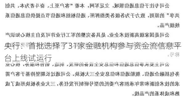 央行：首批选择了31家金融机构参与资金流信息平台上线试运行-第2张图片-