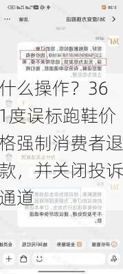 什么操作？361度误标跑鞋价格强制消费者退款，并关闭投诉通道-第1张图片-