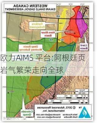 欧力AIMS 平台:阿根廷页岩气繁荣走向全球-第3张图片-