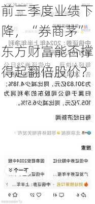 前三季度业绩下降，“券商茅”东方财富能否撑得起翻倍股价？-第1张图片-