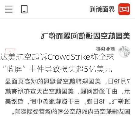 达美航空起诉CrowdStrike称全球“蓝屏”事件导致损失超5亿美元-第2张图片-