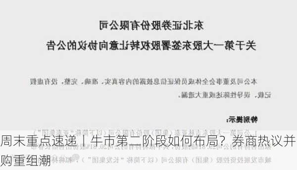 周末重点速递丨牛市第二阶段如何布局？券商热议并购重组潮-第3张图片-