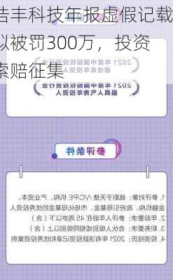 浩丰科技年报虚假记载拟被罚300万，投资索赔征集-第1张图片-