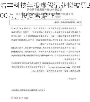 浩丰科技年报虚假记载拟被罚300万，投资索赔征集-第3张图片-