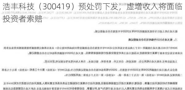 浩丰科技（300419）预处罚下发，虚增收入将面临投资者索赔-第3张图片-