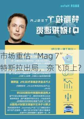 市场重估“Mag 7”：特斯拉出局，奈飞顶上？