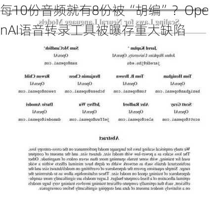 每10份音频就有8份被“胡编”？OpenAI语音转录工具被曝存重大缺陷-第3张图片-